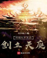 开局九千天兵，创立天庭